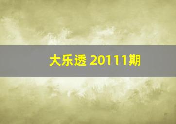 大乐透 20111期